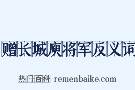 赠长城庾将军反义词是什么意思的图片